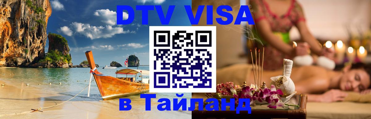 Цены на DTV визу в Таиланд — пакеты услуг, достаточно даже паспорта - Дзержинск 
