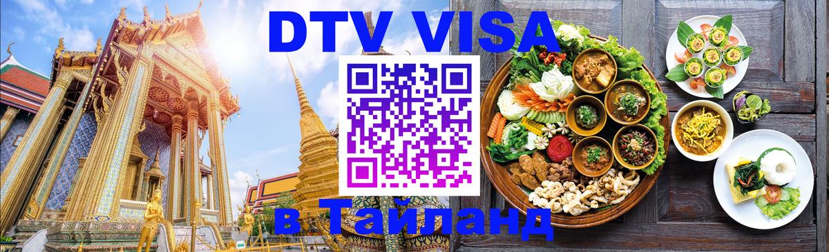 DTV Visa Thailand — прайс и условия, виза без дополнительных документов - 04.10.2025 