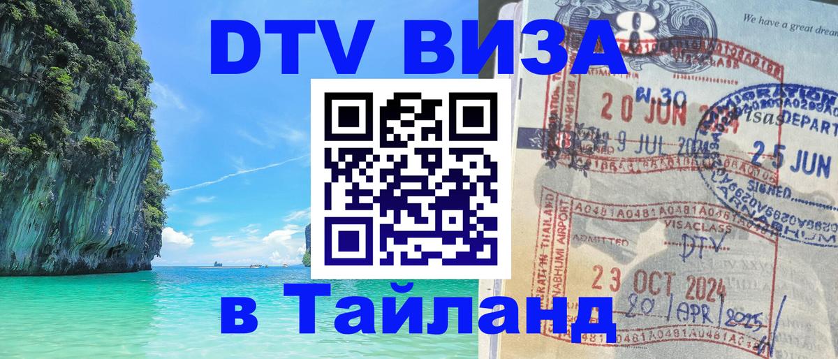 Электронная виза DTV в Тайланд Дзержинск 